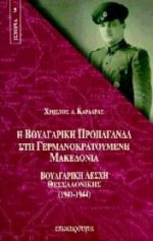 Η βουλγαρική προπαγάνδα στη γερμανοκρατούμενη Μακεδονία