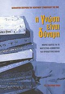 Η γνώση είναι δύναμη