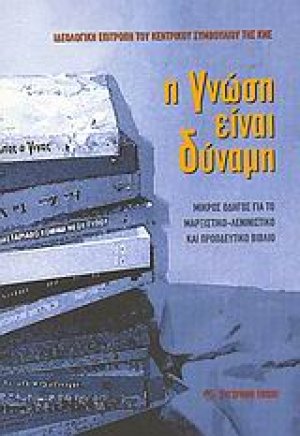 Η γνώση είναι δύναμη