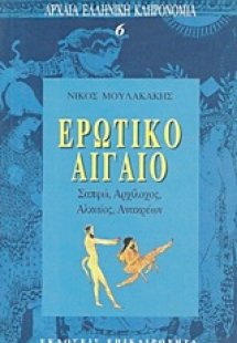 Ερωτικό Αιγαίο