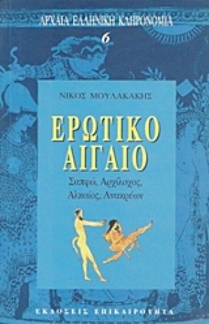 Ερωτικό Αιγαίο