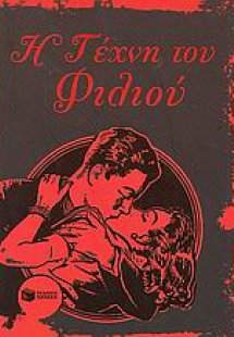 Η τέχνη του φιλιού