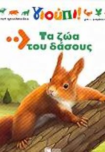 Τα ζώα του δάσους