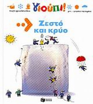 Ζεστό και κρύο