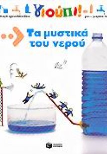 Τα μυστικά του νερού