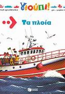 Τα πλοία