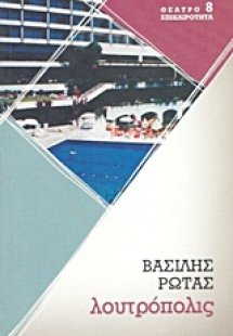 Λουτρόπολις