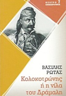 Κολοκοτρώνης ή η νίλα του Δράμαλη