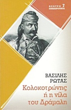 Κολοκοτρώνης ή η νίλα του Δράμαλη
