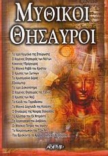 Μυθικοί θησαυροί