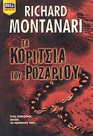 Τα κορίτσια του ροζαρίου