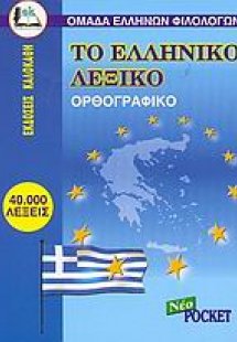 Το ελληνικό λεξικό