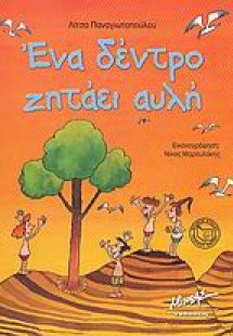 Ένα δέντρο ζητάει αυλή