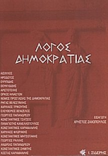 Λόγος δημοκρατίας