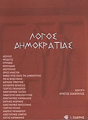Λόγος δημοκρατίας