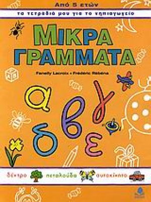 Μικρά γράμματα