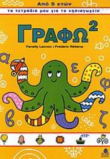 Γράφω 2