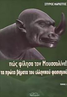 Πώς φίλησα τον Μουσσολίνι