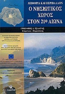 Ο νησιωτικός χώρος στον 21ο αιώνα