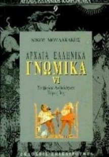 Αρχαία ελληνικά γνωμικά VΙ