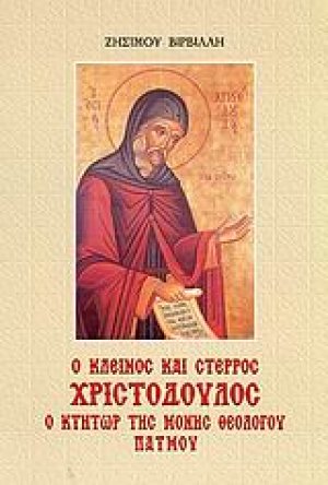 Ο κλεινός και στερρός Χριστόδουλος
