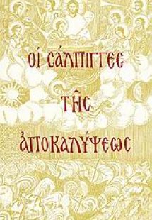 Οι σάλπιγγες της Αποκαλύψεως