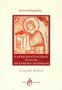 Ο Άγιος Κωνσταντίνος ο μέγας και η εναντίον του πολεμικ...