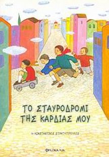 Το σταυροδρόμι της καρδιάς μου