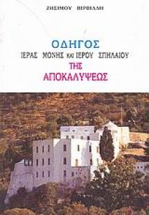 Οδηγός ιεράς μονής και ιερού σπηλαίου της Αποκαλύψεως