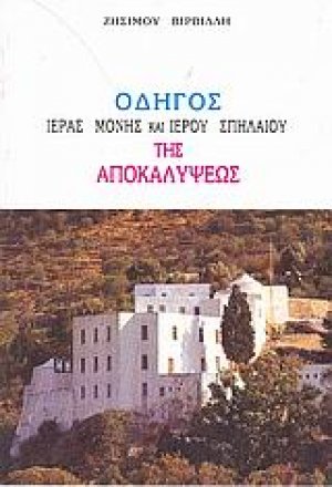 Οδηγός ιεράς μονής και ιερού σπηλαίου της Αποκαλύψεως