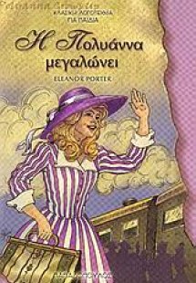 Η Πολυάννα μεγαλώνει