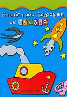 Η πρώτη μου ζωγραφική με σχέδια