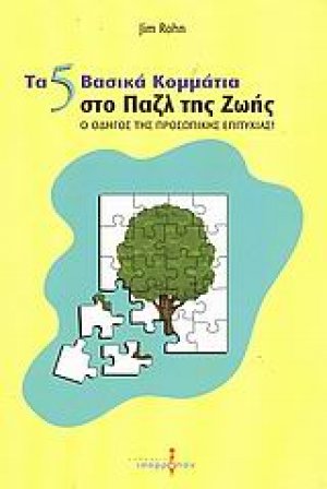 Τα 5 βασικά κομμάτια στο παζλ της ζωής