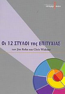 Οι 12 στύλοι της επιτυχίας
