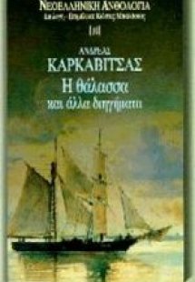 Η θάλασσα και άλλα διηγήματα