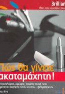 Πώς θα γίνετε ακαταμάχητη