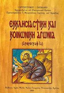 Εκκλησιαστική και κοινωνική αγωνία