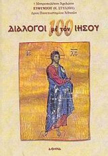 100 διάλογοι με τον Ιησού