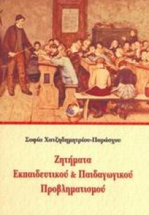 Ζητήματα εκπαιδευτικού και παιδαγωγικού προβληματισμού