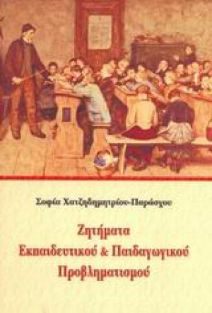 Ζητήματα εκπαιδευτικού και παιδαγωγικού προβληματισμού