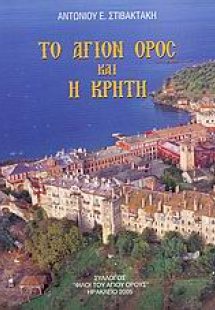 Το Άγιον Όρος και η Κρήτη