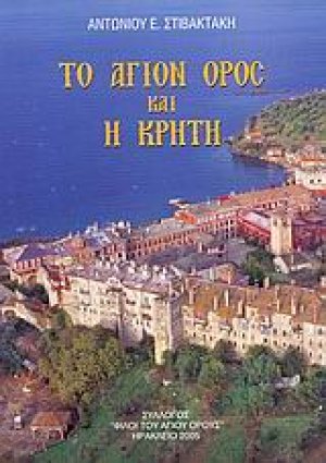 Το Άγιον Όρος και η Κρήτη