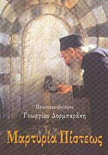 Μαρτυρία πίστεως