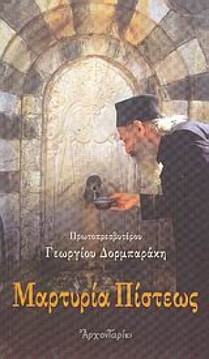 Μαρτυρία πίστεως