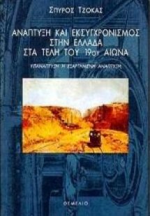 Ανάπτυξη και εκσυγχρονισμός στην Ελλάδα στα τέλη του 19...