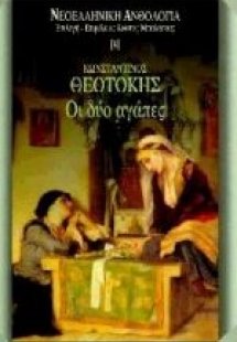 Οι δύο αγάπες