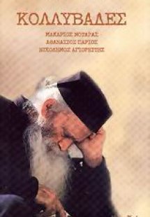 Κολλυβάδες