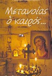 Μετανοίας ο καιρός...