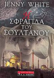 Η σφραγίδα του σουλτάνου