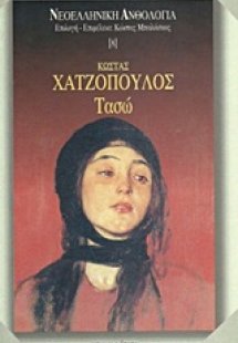 Τασώ
